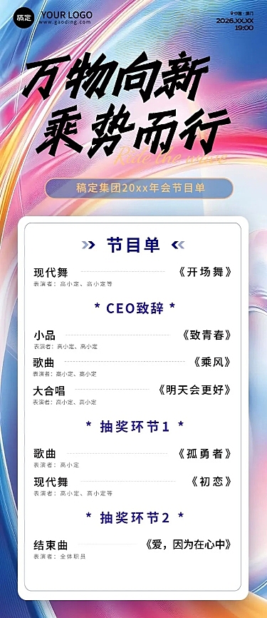 年终年会七彩玻璃年会节目单长图海报