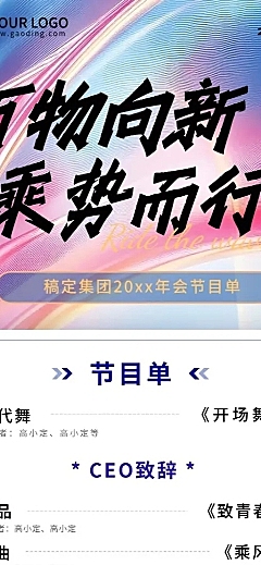 年终年会七彩玻璃年会节目单长图海报