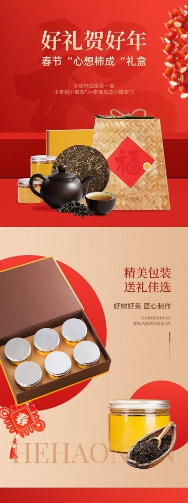 春节年货节新年好礼送礼茶叶白酒详情页AIGC