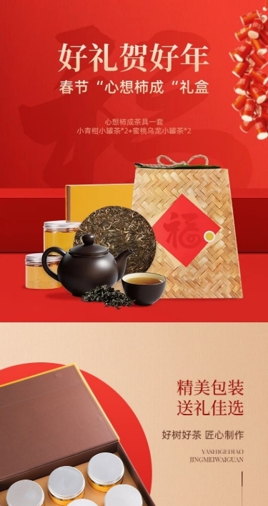 春节年货节新年好礼送礼茶叶白酒详情页AIGC