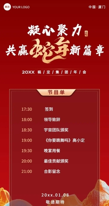 年终年会主题节目单长图海报AIGC