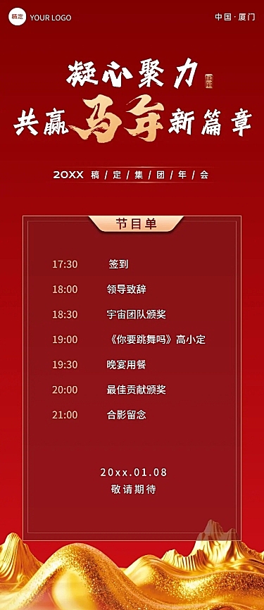 年终年会主题节目单长图海报AIGC