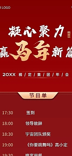 年终年会主题节目单长图海报AIGC