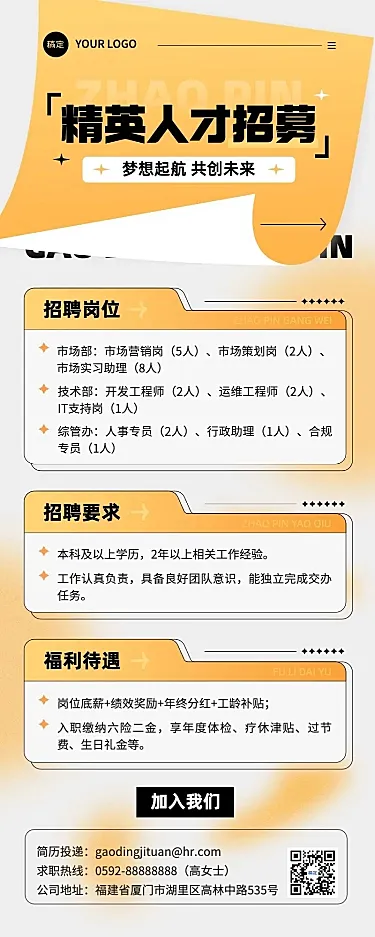 企业服务求职招聘宣传长图海报