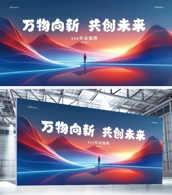 企业年会未来感光感群山人物组合展板AIGC预览效果