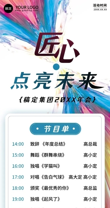 年终年会X抽象元素年会节目单长图海报AIGC