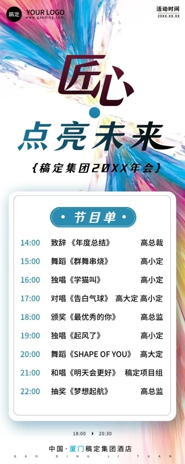 年终年会X抽象元素年会节目单长图海报AIGC