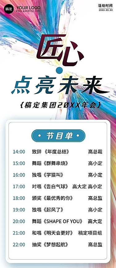 年终年会X抽象元素年会节目单长图海报AIGC