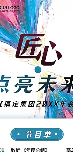 年终年会X抽象元素年会节目单长图海报AIGC