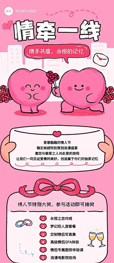情人节节日活动营销宣传引流文章长图