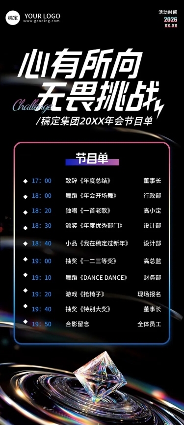 年终年会七彩玻璃年会节目单AIGC