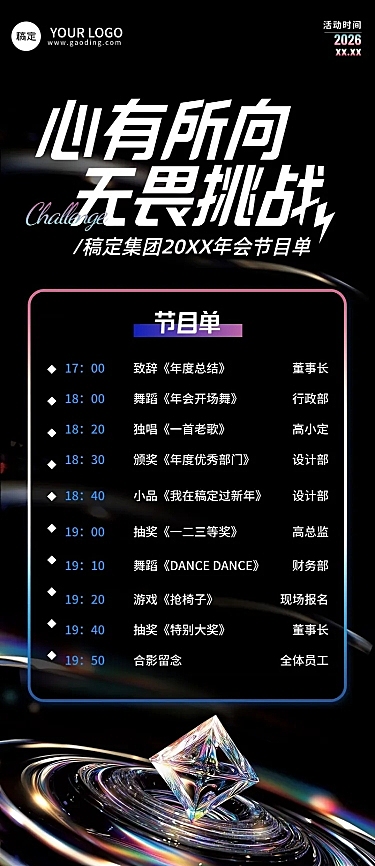 年终年会七彩玻璃年会节目单AIGC