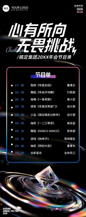 年终年会七彩玻璃年会节目单AIGC预览效果