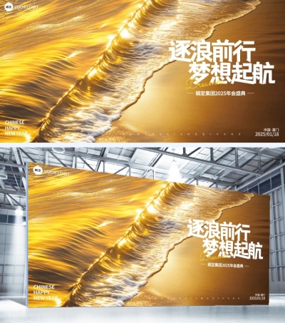 企业年会实景海浪展板AIGC