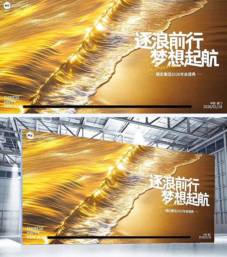 企业年会实景海浪展板AIGC