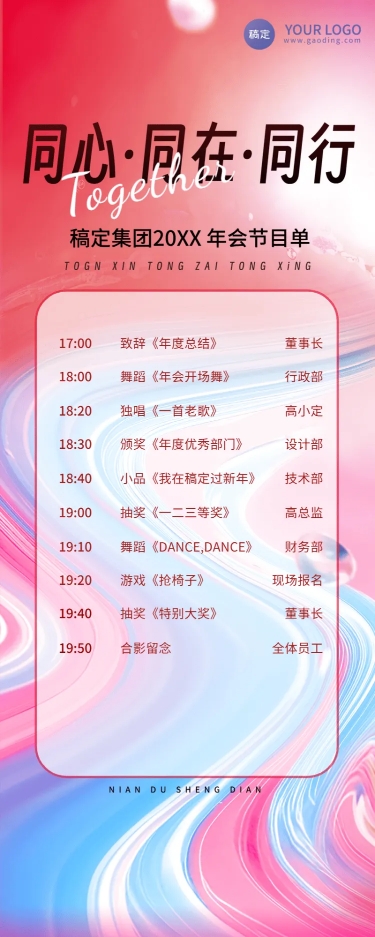 年终年会活泼年会节目单长图海报AIGC