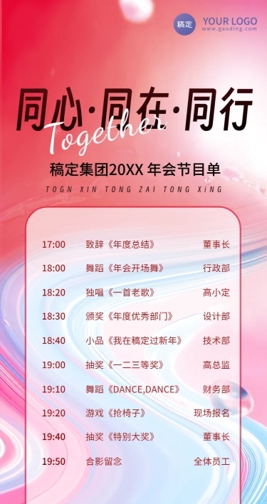 年终年会活泼年会节目单长图海报AIGC