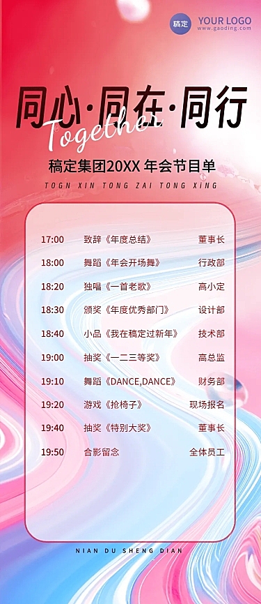 年终年会活泼年会节目单长图海报AIGC