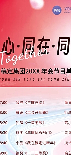 年终年会活泼年会节目单长图海报AIGC