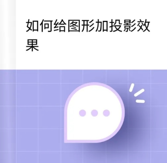 web如何给图形加投影教程预览效果