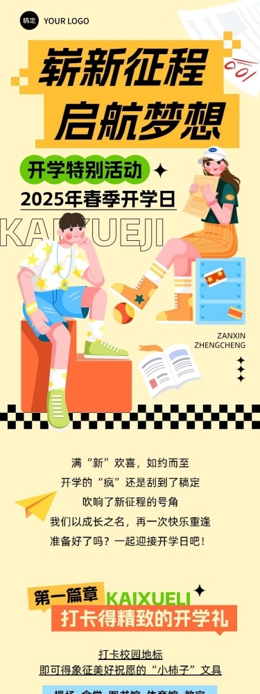 春季开学季学校开学活动宣传文章长图AIGC