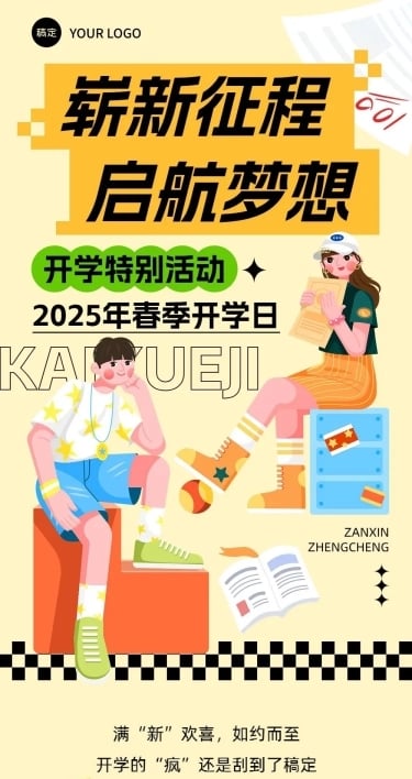 春季开学季学校开学活动宣传文章长图AIGC