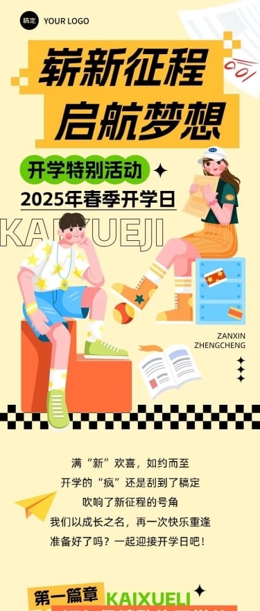 春季开学季学校开学活动宣传文章长图AIGC