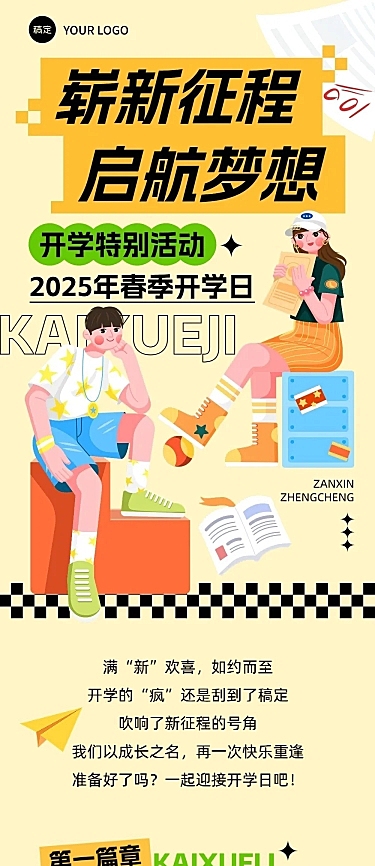 春季开学季学校开学活动宣传文章长图AIGC
