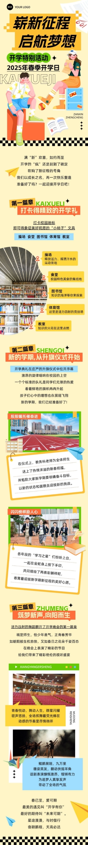 春季开学季学校开学活动宣传文章长图AIGC预览效果