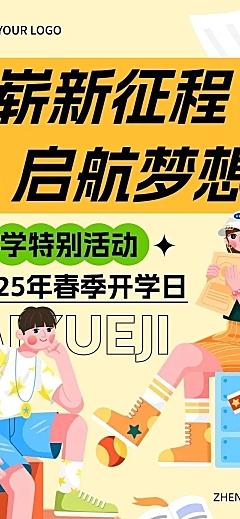 春季开学季学校开学活动宣传文章长图AIGC