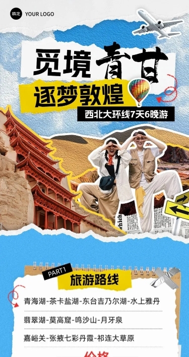 旅游出行敦煌线路营销拼贴画风文章长图AIGC