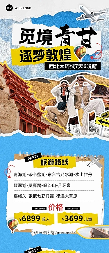 旅游出行敦煌线路营销拼贴画风文章长图AIGC