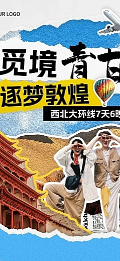 旅游出行敦煌线路营销拼贴画风文章长图AIGC