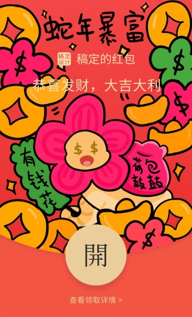 春节蛇年暴富红包封面预览效果