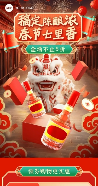 春节年货节酒类饮品舞狮插画风手机端店铺首页AIGC