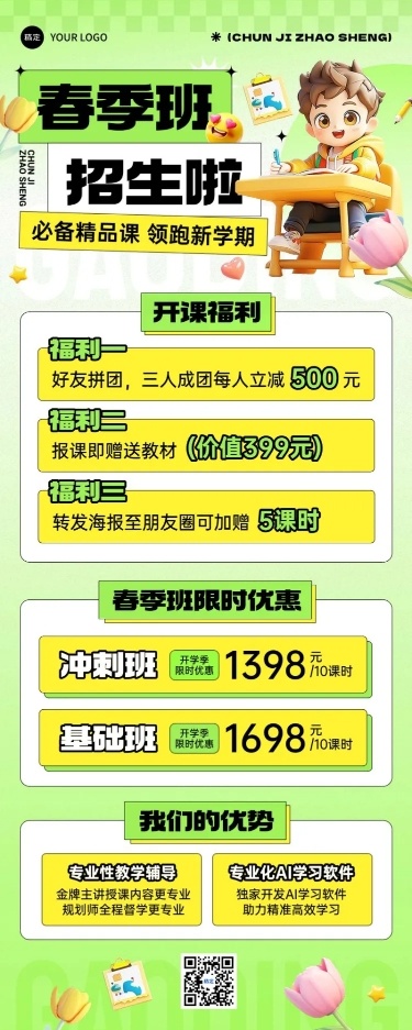 春季开学季春季班招生宣传课程营销长图海报AIGC