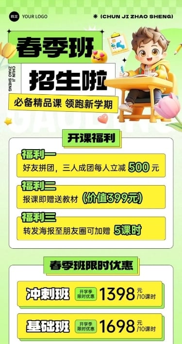 春季开学季春季班招生宣传课程营销长图海报AIGC