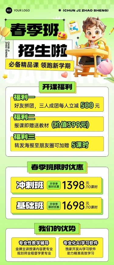 春季开学季春季班招生宣传课程营销长图海报AIGC