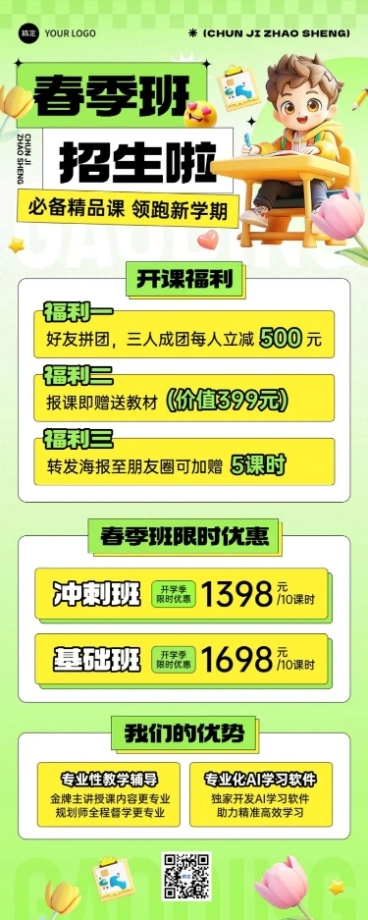 春季开学季春季班招生宣传课程营销长图海报AIGC预览效果