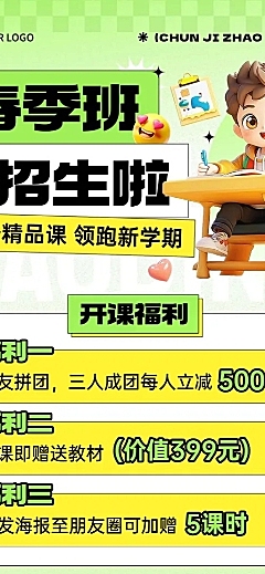 春季开学季春季班招生宣传课程营销长图海报AIGC