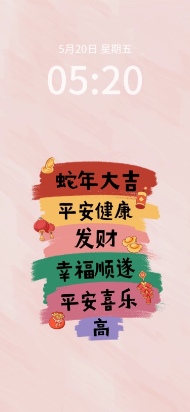 春节新年蛇年祝福愿望手机壁纸