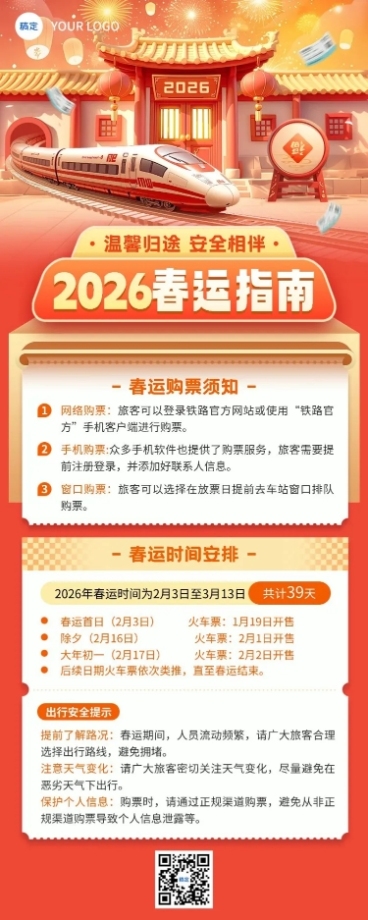 春节春运抢票攻略指南长图海报预览效果