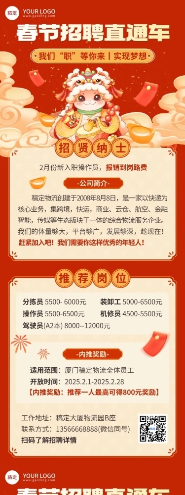 春节蛇年企业招聘长图海报