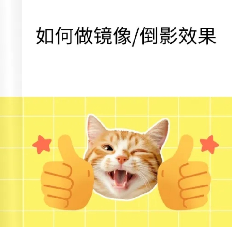 web图片文字镜像倒影教程