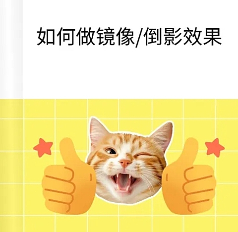 web图片文字镜像倒影教程