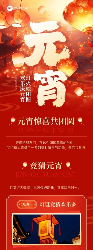 元宵节喜乐会猜灯谜花灯活动文章长图AIGC