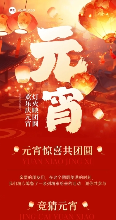 元宵节喜乐会猜灯谜花灯活动文章长图AIGC
