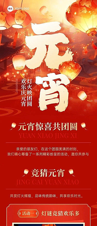 元宵节喜乐会猜灯谜花灯活动文章长图AIGC