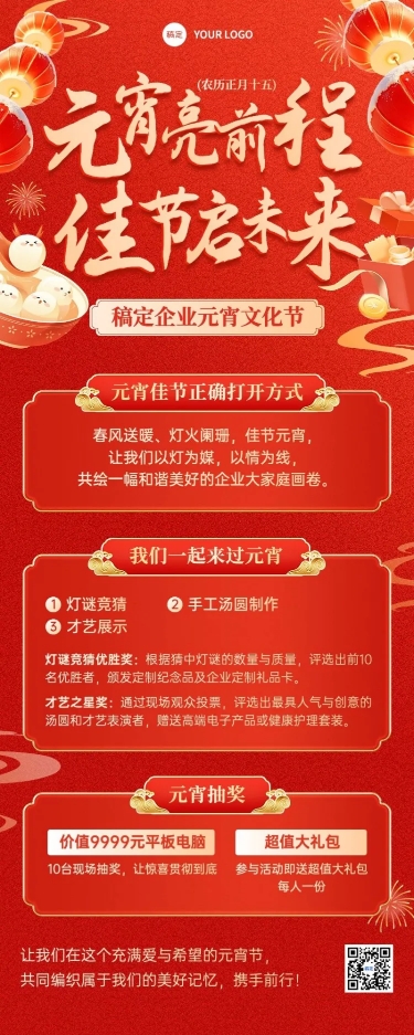 元宵节企业元宵活动-喜庆感长图海报AIGC