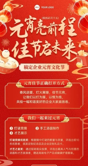 元宵节企业元宵活动-喜庆感长图海报AIGC